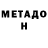 Метадон белоснежный sabrina_white_ black